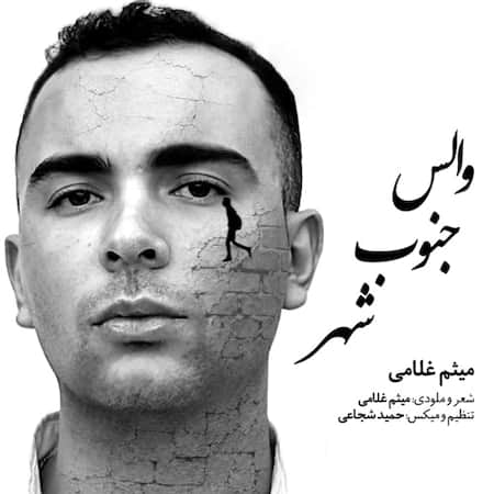 دانلود اهنگ جدید میثم غلامی والس جنوب شهر
