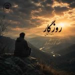 دانلود اهنگ جدید رضا دهقانی روزگار