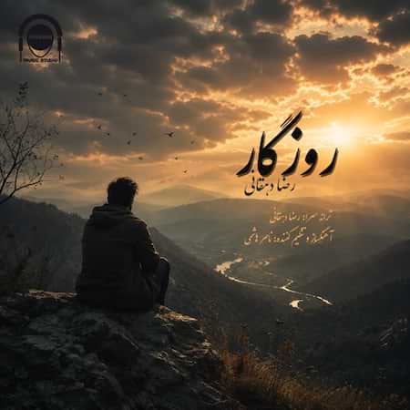 دانلود اهنگ جدید رضا دهقانی روزگار