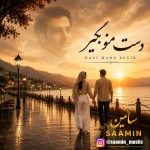 دانلود اهنگ جدید سامین دست منو بگیر