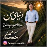 دانلود اهنگ جدید سامین دنیای من