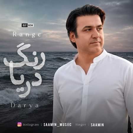 دانلود اهنگ جدید سامین رنگ دریا
