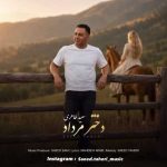 دانلود اهنگ جدید سعید طاهری دختر مرداد