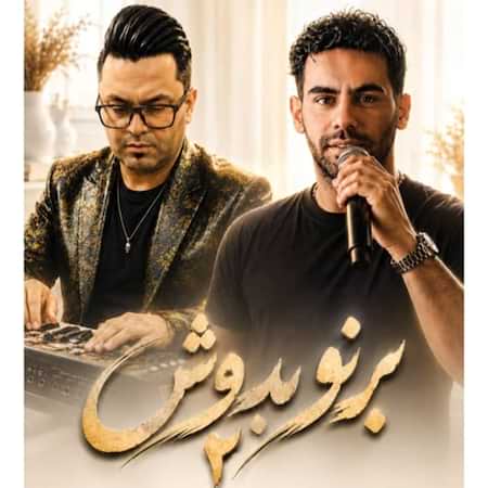 دانلود اهنگ جدید امیر خجسته برنو بدوش ۲