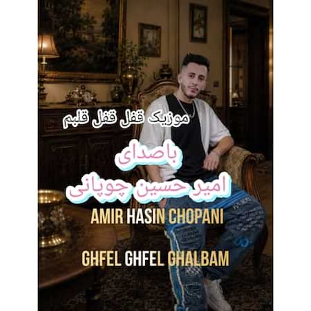 دانلود اهنگ جدید امیرحسین چوپانی قفل قفل قلبم