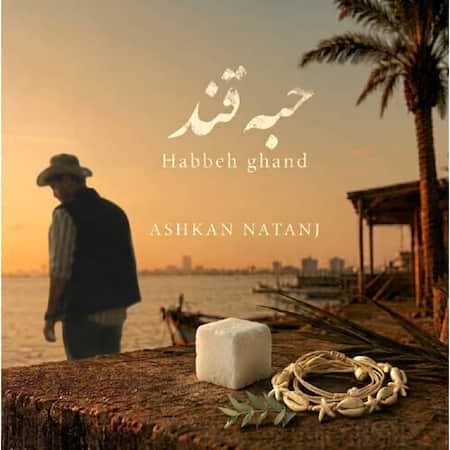 دانلود اهنگ جدید اشکان حبه قند