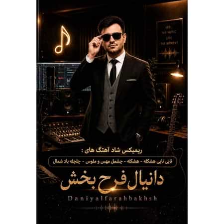 دانلود اهنگ جدید دانیال فرح بخش هشکله (ریمیکس)