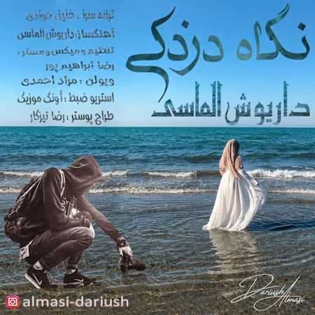 دانلود اهنگ جدید داریوش الماسی نگاه دزدکی