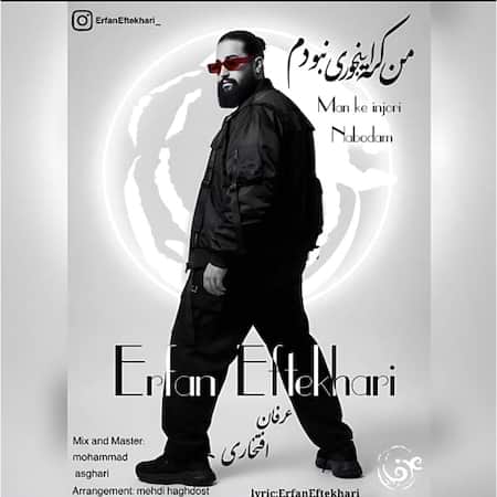 دانلود اهنگ جدید عرفان افتخاری من که اینجوری نبودم