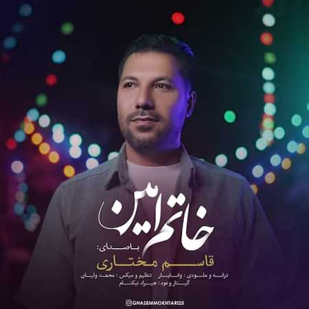 دانلود اهنگ جدید قاسم مختاری خاتم امین