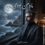دانلود اهنگ جدید حامد ذاکری ماه من بودی