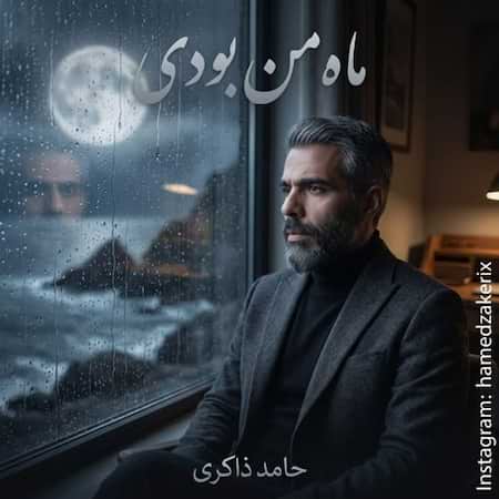 دانلود اهنگ جدید حامد ذاکری ماه من بودی