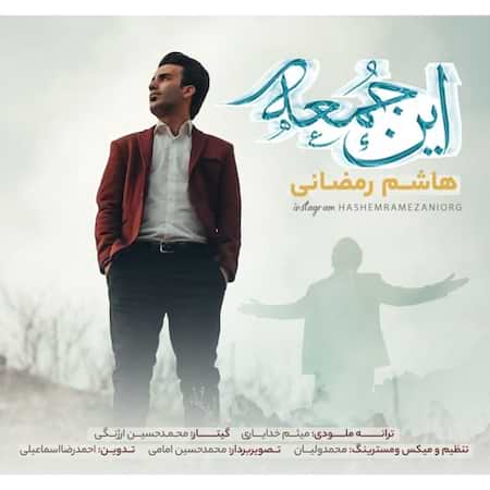 دانلود اهنگ جدید هاشم رمضانی این جمعه