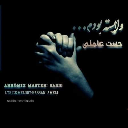 دانلود اهنگ جدید حسن عاملی وابسته بودم