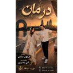 دانلود اهنگ جدید کیکاوس صالحی درمان