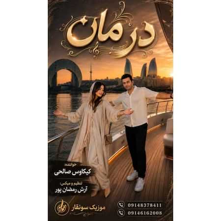 دانلود اهنگ جدید کیکاوس صالحی درمان