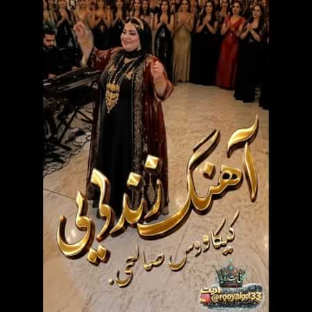 دانلود اهنگ جدید کیکاوس صالحی زندایی