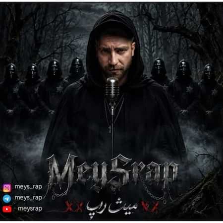 دانلود اهنگ جدید میث ماسک