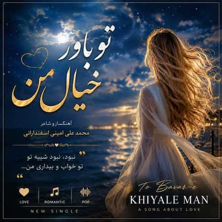 دانلود اهنگ جدید محمد علی امینی اسفندارانی تو باور خیال من (هوش مصنوعی)