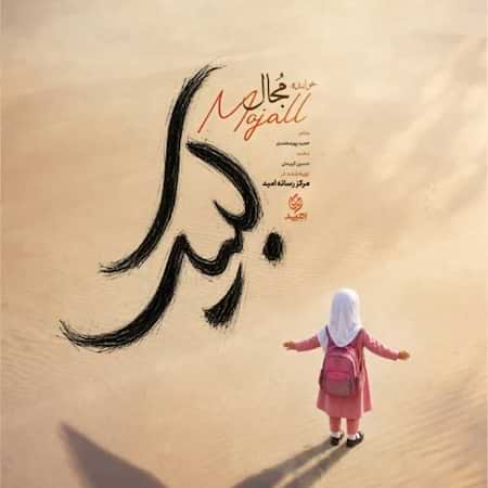 دانلود اهنگ جدید مجال لبیک