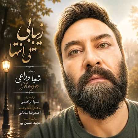 دانلود اهنگ جدید شعیا وداعی زیبایی بی انتها