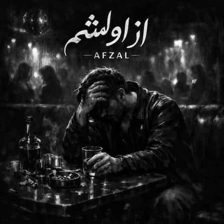 دانلود اهنگ جدید افضل از اولشم