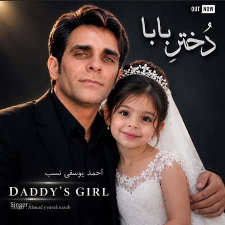 دانلود اهنگ جدید احمد یوسفی نسب دختر بابا