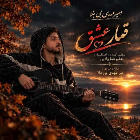 دانلود اهنگ جدید امیر مهدی بی بلا قمار عشق