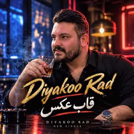 دانلود اهنگ جدید دیاکو راد قاب عکس