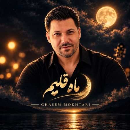 دانلود اهنگ جدید قاسم‌ مختاری ماه قلبم