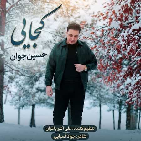 دانلود اهنگ جدید حسین جوان کجایی