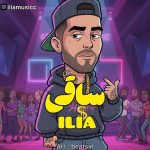 دانلود اهنگ جدید ایلیا ساقی