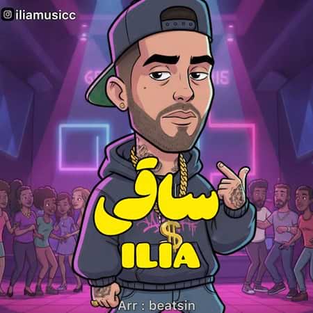 دانلود اهنگ جدید ایلیا ساقی