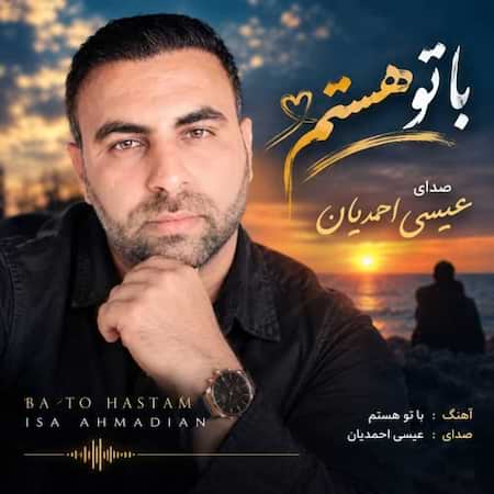 دانلود اهنگ جدید عیسی احمدیان با تو هستم