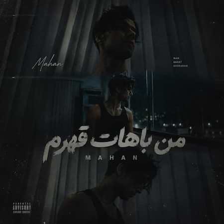 دانلود اهنگ جدید ماهان من باهات قهرم