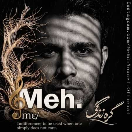 دانلود اهنگ جدید مه دی یوسفی گره زندگی