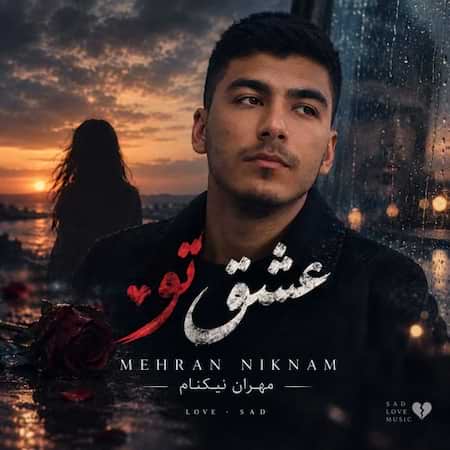 دانلود اهنگ جدید مهران نیکنام عشق تو