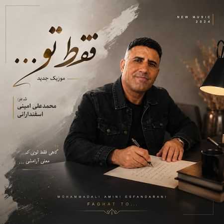 دانلود اهنگ جدید محمد علی امینی اسفندارانی فقط تو (هوش مصنوعی)