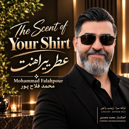 دانلود اهنگ جدید محمد فلاح پور عطر پیراهنت