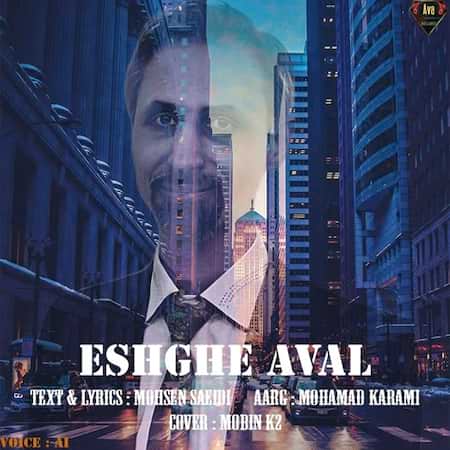 دانلود اهنگ جدید محسن سعیدی عشق اول
