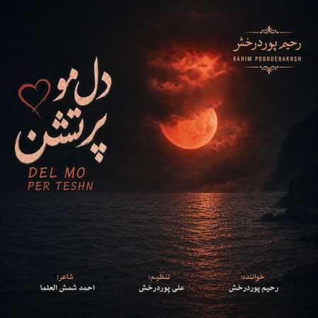 دانلود اهنگ جدید رحیم پوردرخش دل مو پرتشن