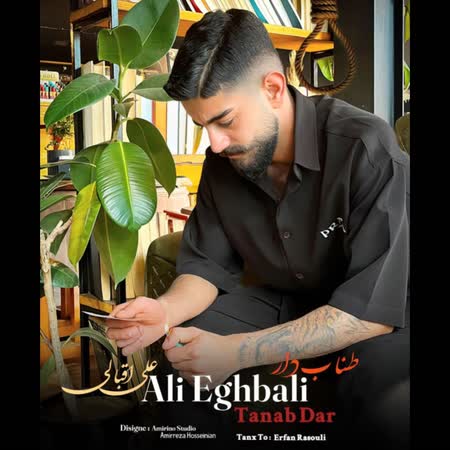 دانلود اهنگ جدید علی اقبالی طناب دار