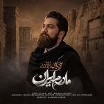 دانلود اهنگ جدید علی زندوکیلی مادرم ایرانعلی زندوکیلی - مادرم ایران