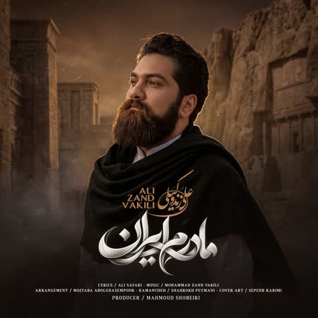 دانلود اهنگ جدید علی زندوکیلی مادرم ایران
