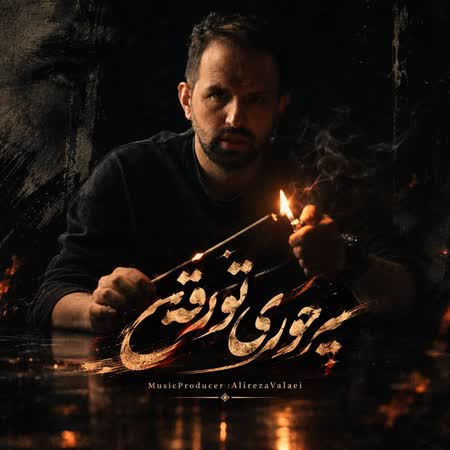 دانلود اهنگ جدید علیرضا ولایی یه جوری تو رفتی