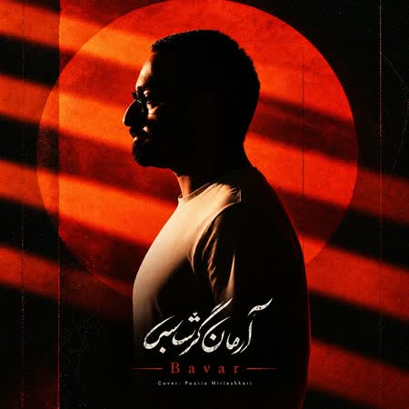 دانلود اهنگ جدید آرمان گرشاسبی باور