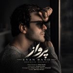 دانلود اهنگ جدید ایوان بند (حسین شریفی) پروازایوان بند (حسین شریفی) - پرواز