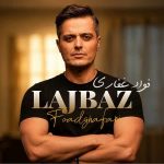 دانلود اهنگ جدید فواد غفاری لجبازفواد غفاری - لجباز