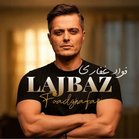 دانلود اهنگ جدید فواد غفاری لجباز