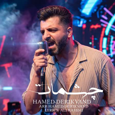 دانلود اهنگ جدید حامد دریکوند چشمات